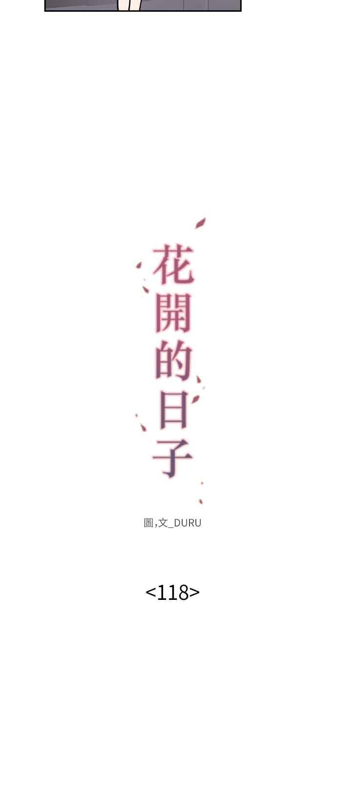 《花开的日子》第118话 第12页