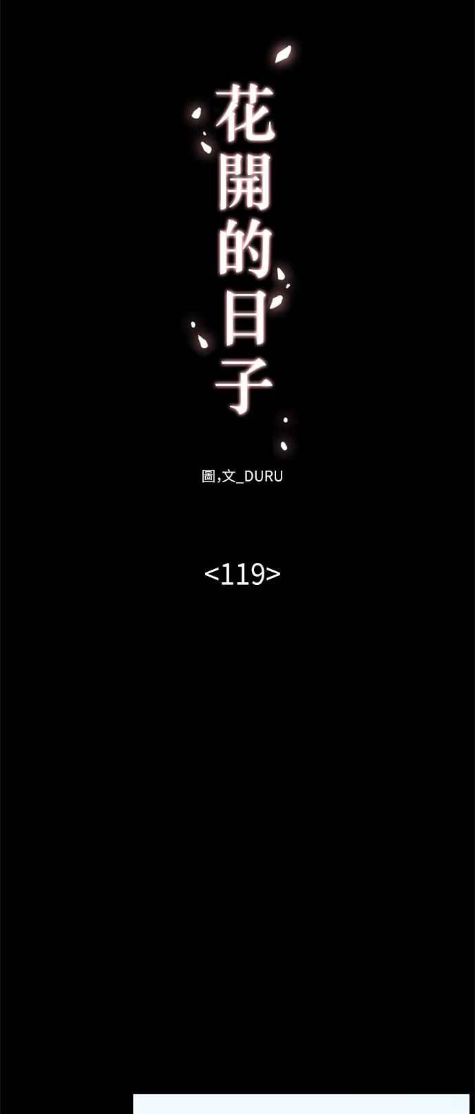 《花开的日子》第119话 第8页