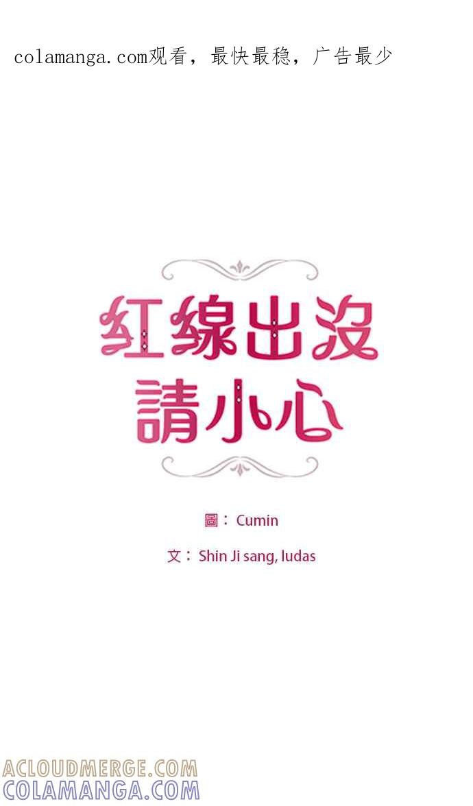 《红线出没请小心》第12话 第1页