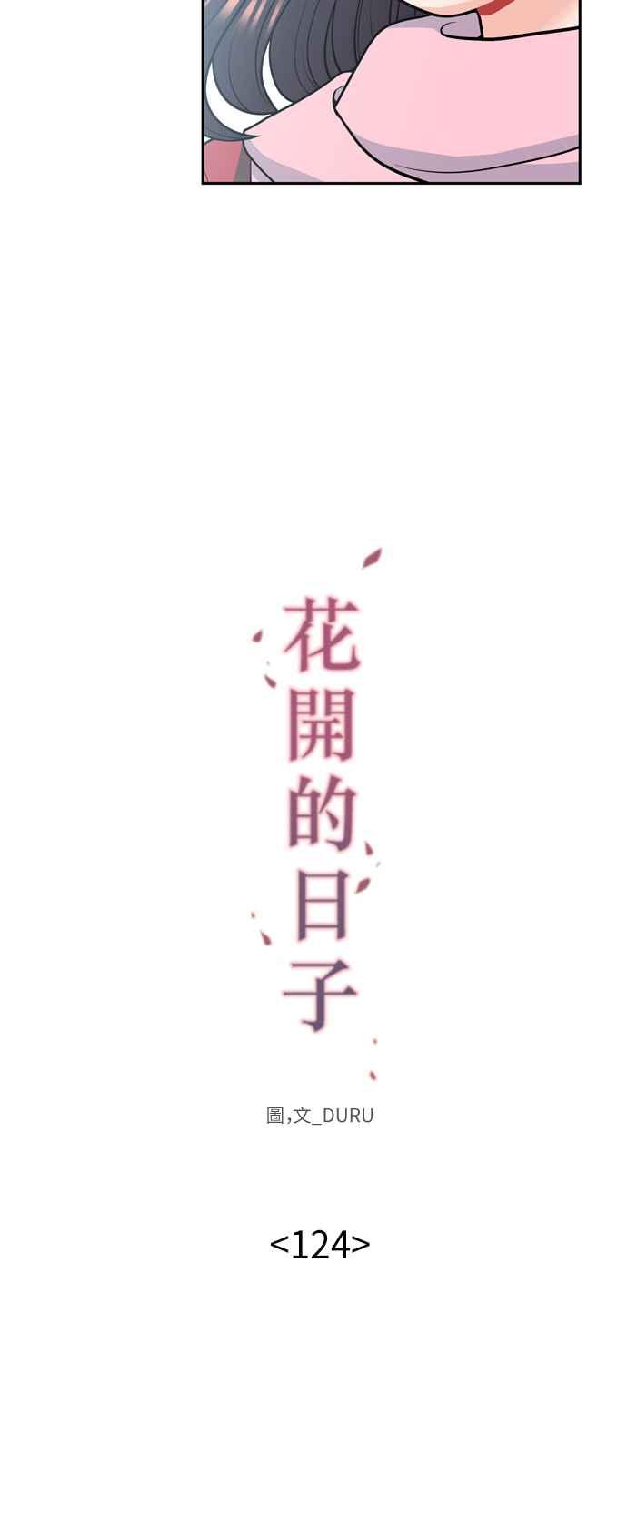 《花开的日子》第124话 第8页