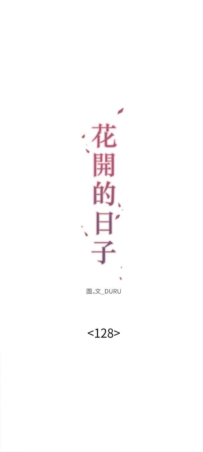 《花开的日子》第128话 第8页