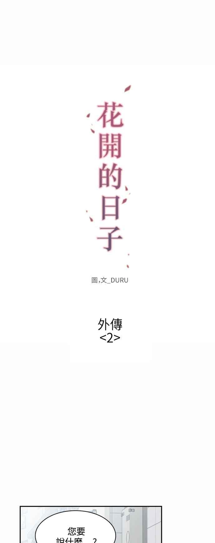《花开的日子》外传 2 第5页