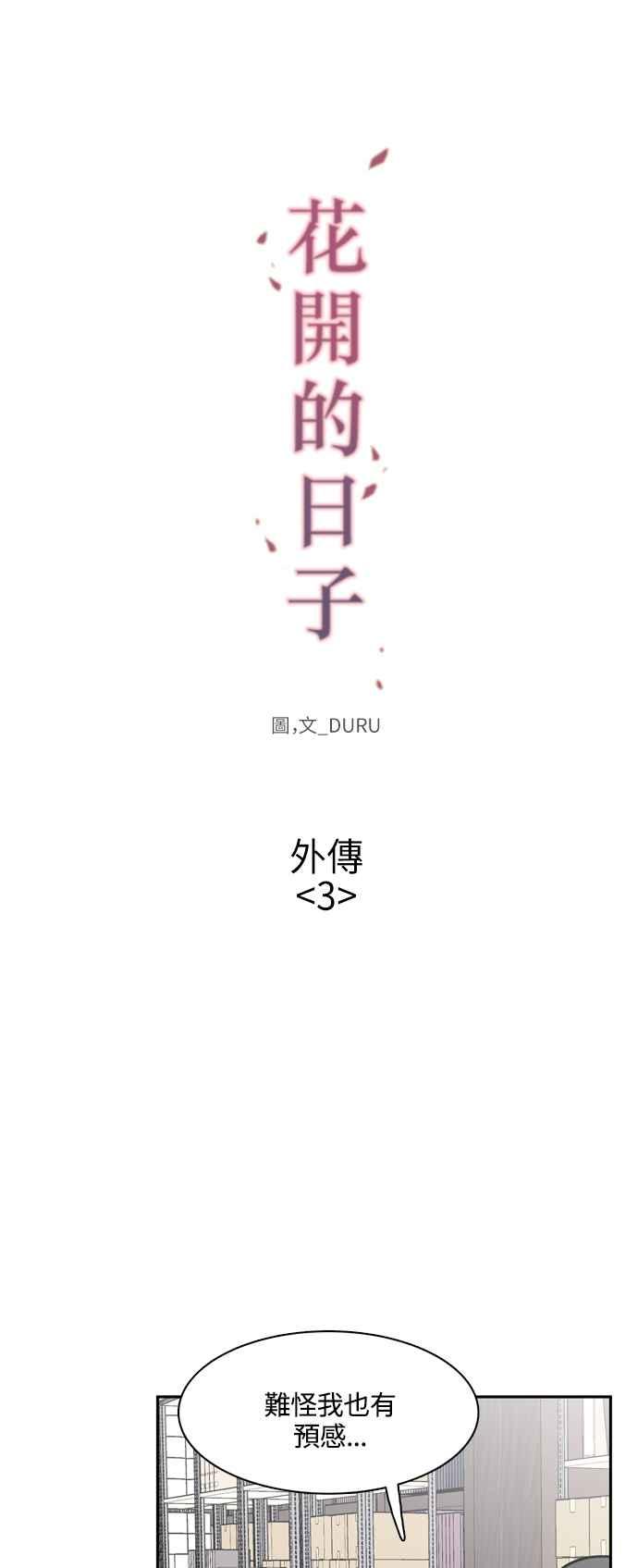 《花开的日子》外传 3 第11页
