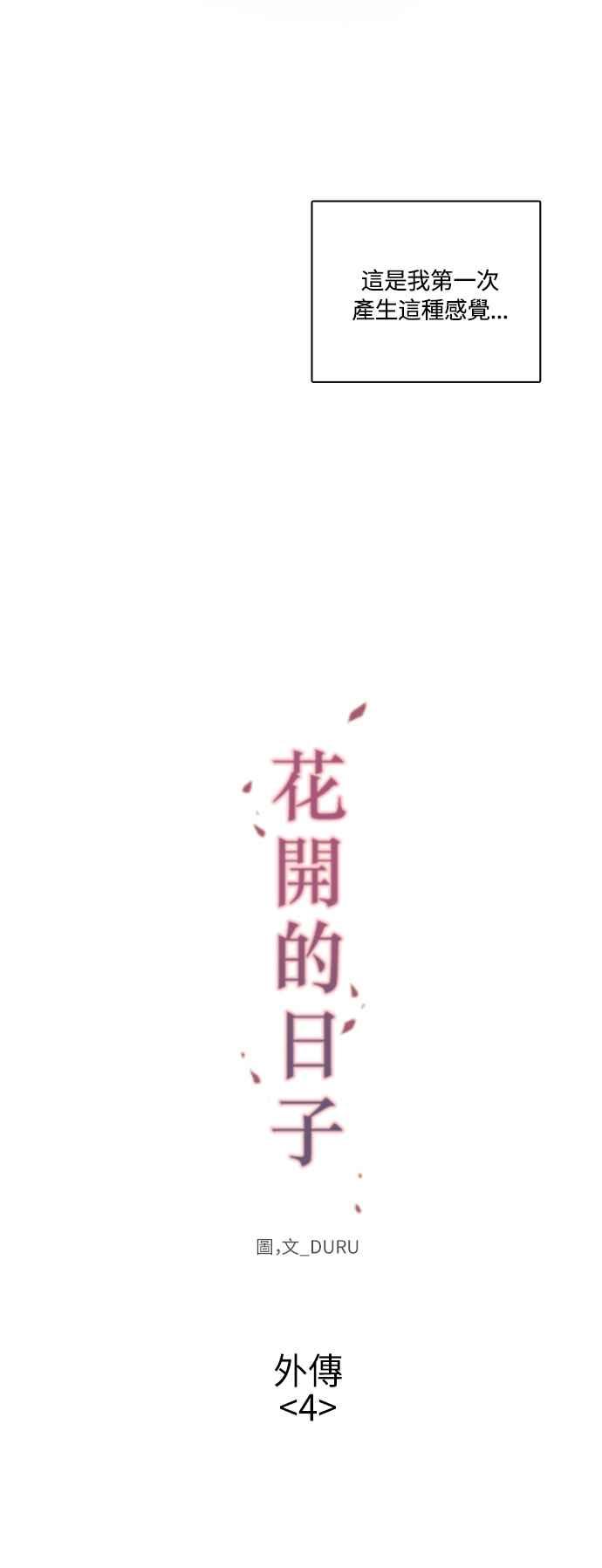 《花开的日子》外传 4 第9页