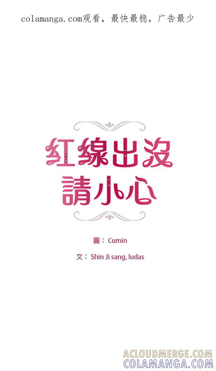 《红线出没请小心》第18话 第1页