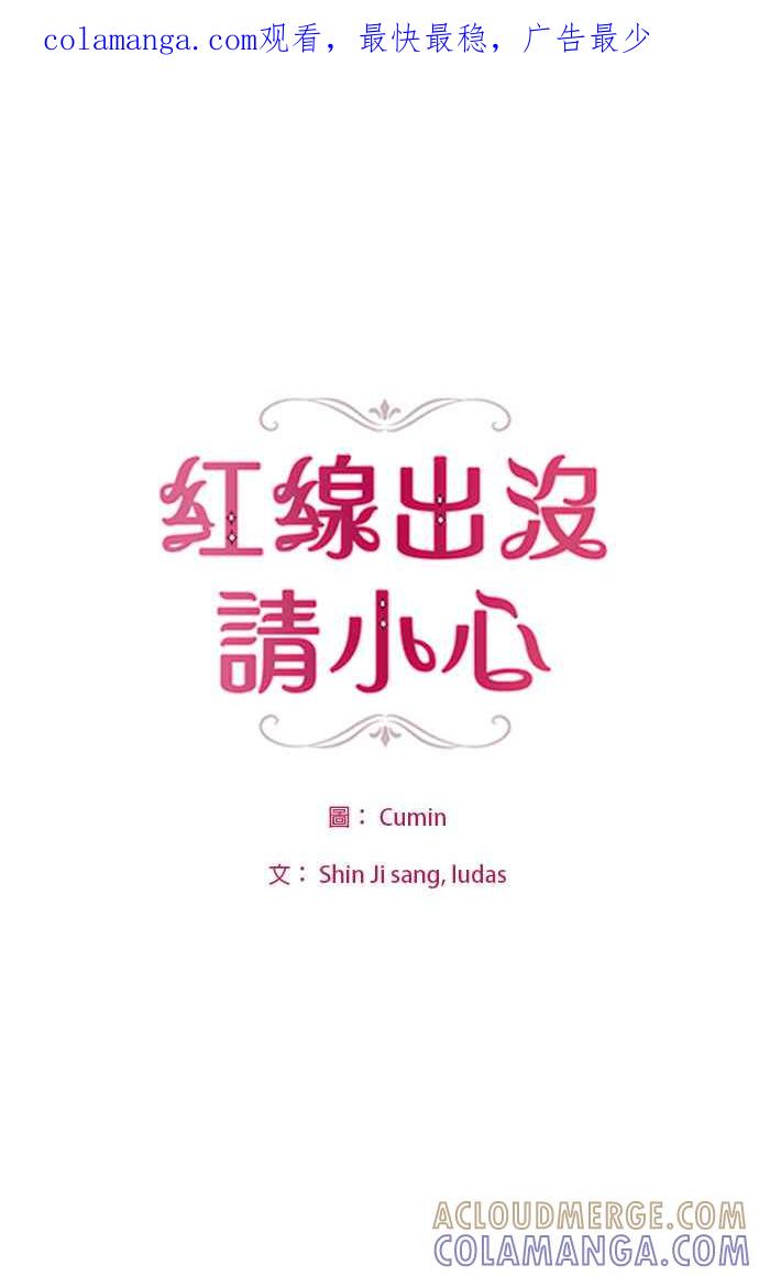 《红线出没请小心》第2话 第1页
