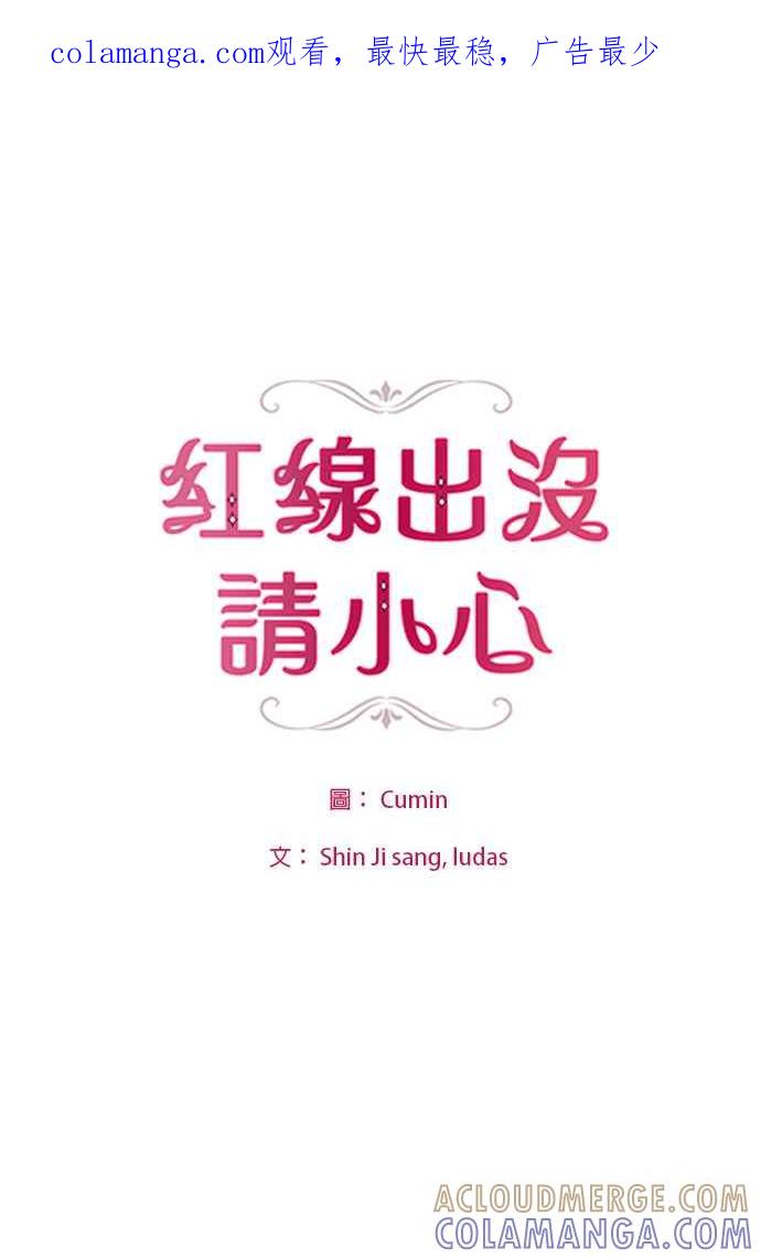 《红线出没请小心》第21话 第1页