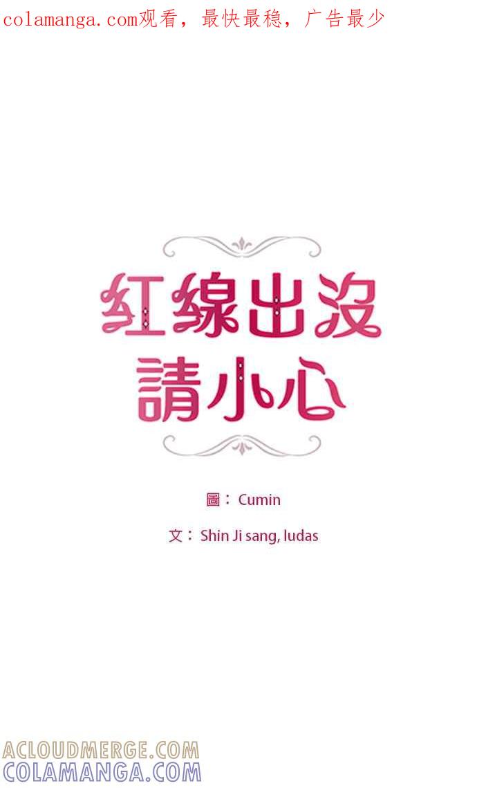《红线出没请小心》第22话 第1页
