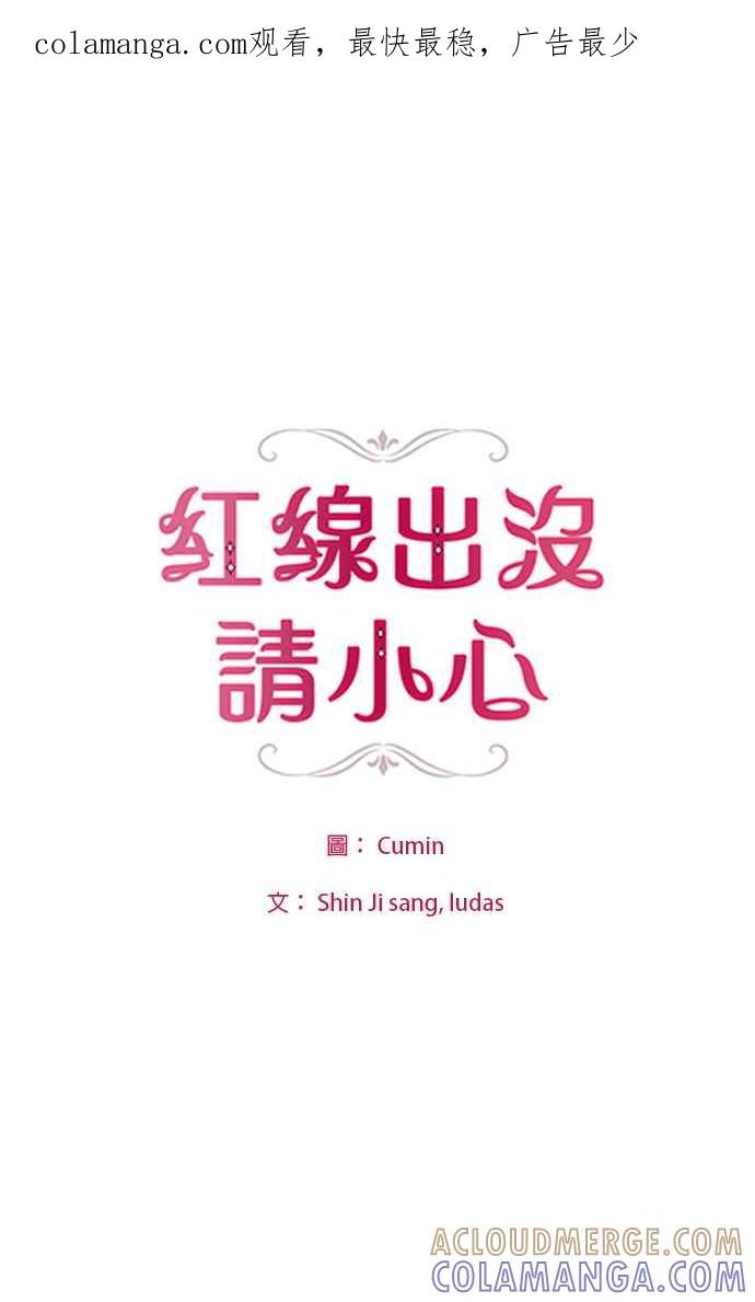 《红线出没请小心》第23话 第1页
