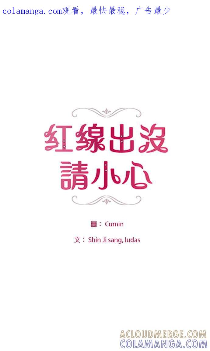 《红线出没请小心》第24话 第1页