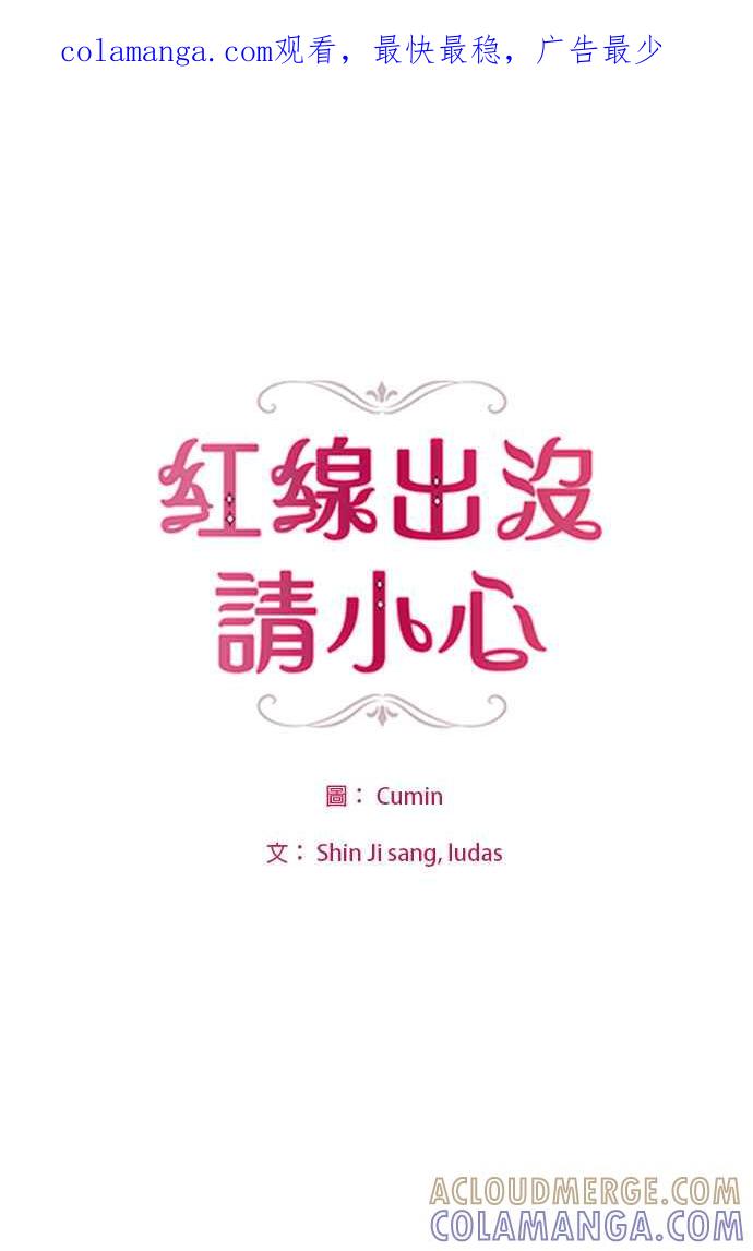 《红线出没请小心》第25话 第1页