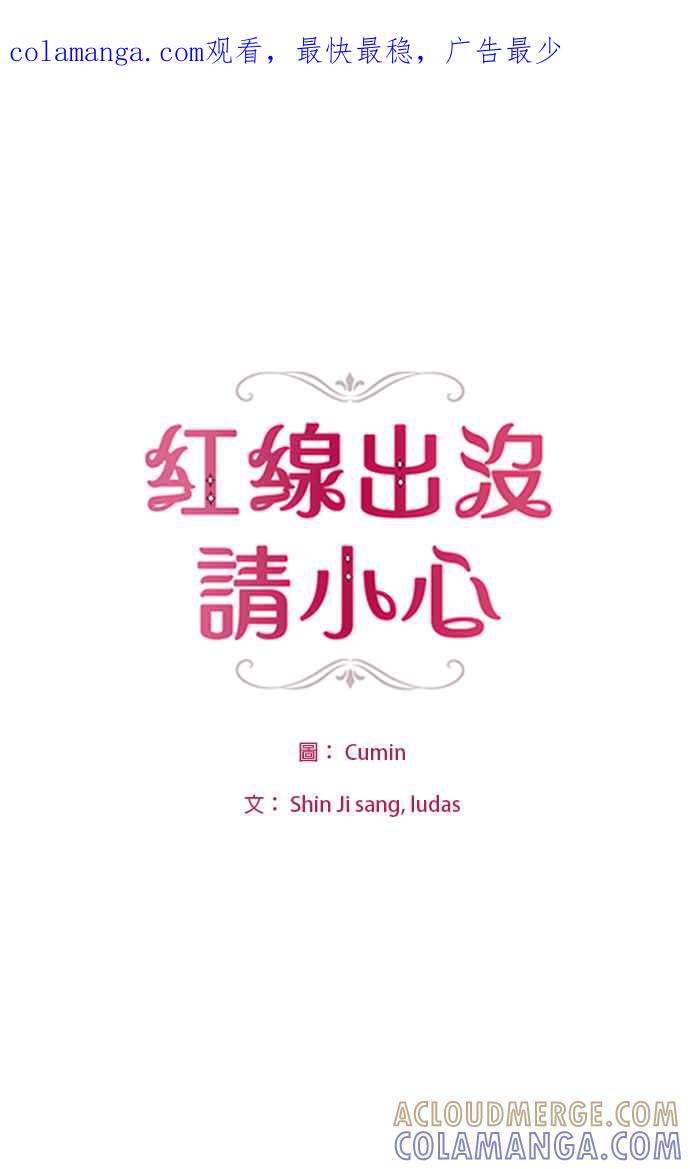 《红线出没请小心》第26话 第1页