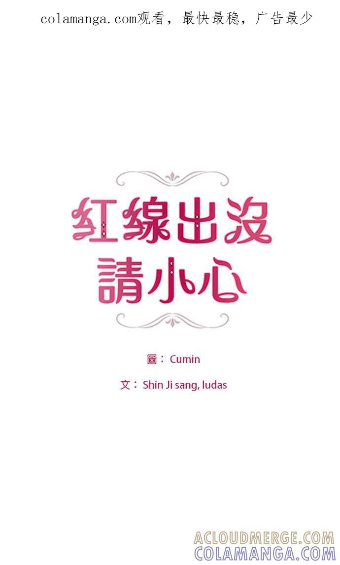 《红线出没请小心》第27话 第1页
