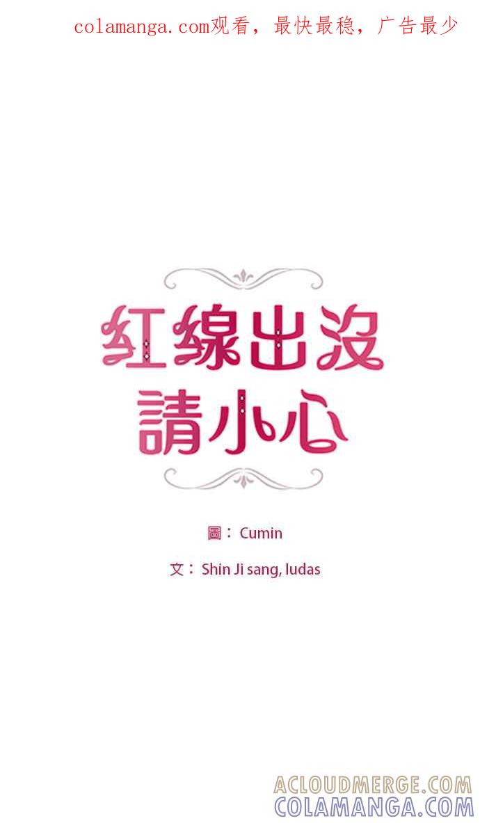 《红线出没请小心》第28话 第1页