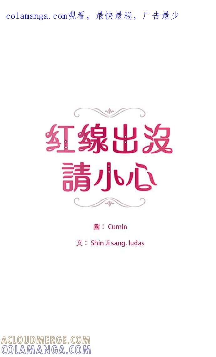 《红线出没请小心》第29话 第1页