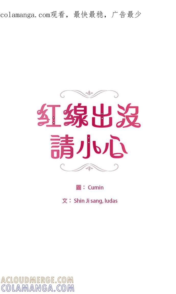 《红线出没请小心》第3话 第1页