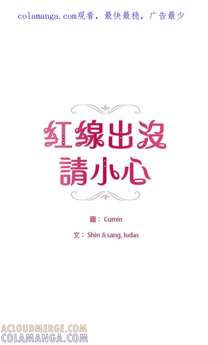 《红线出没请小心》第30话 第1页
