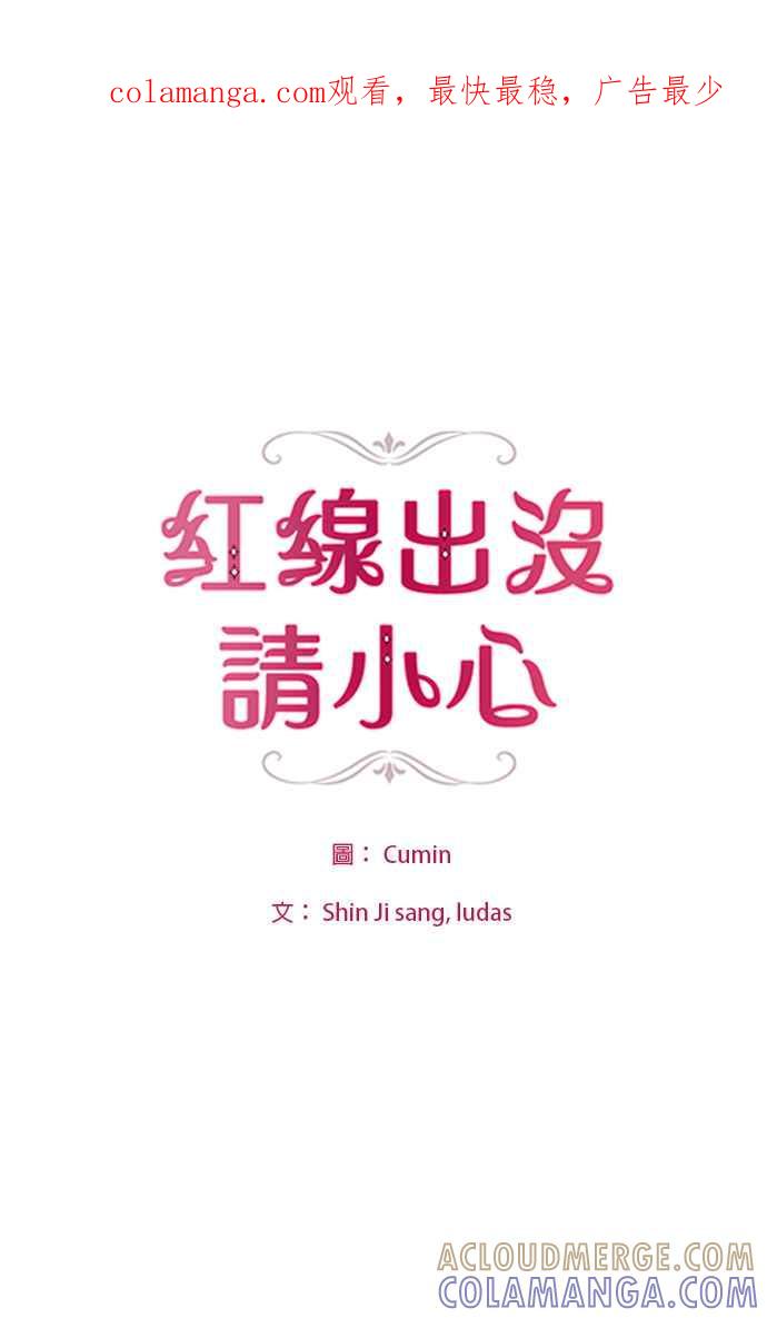 《红线出没请小心》第31话 第1页