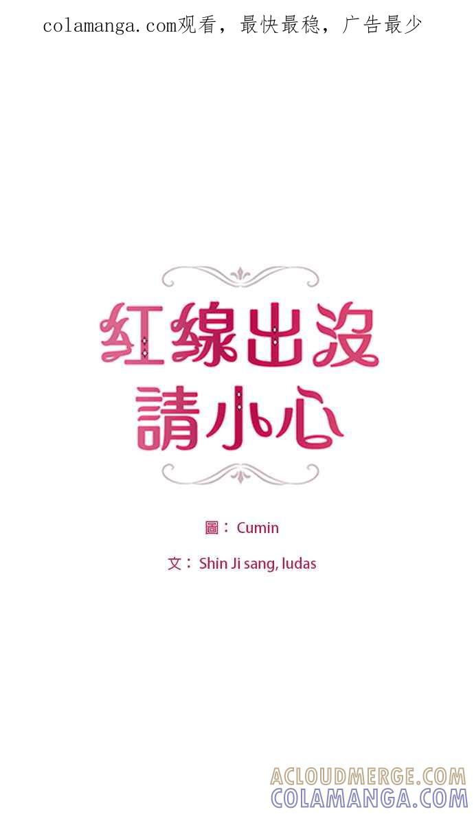 《红线出没请小心》第32话 第1页