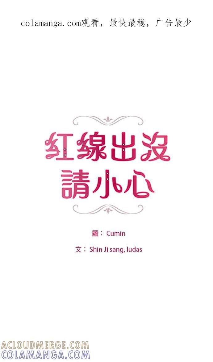 《红线出没请小心》第33话 第1页