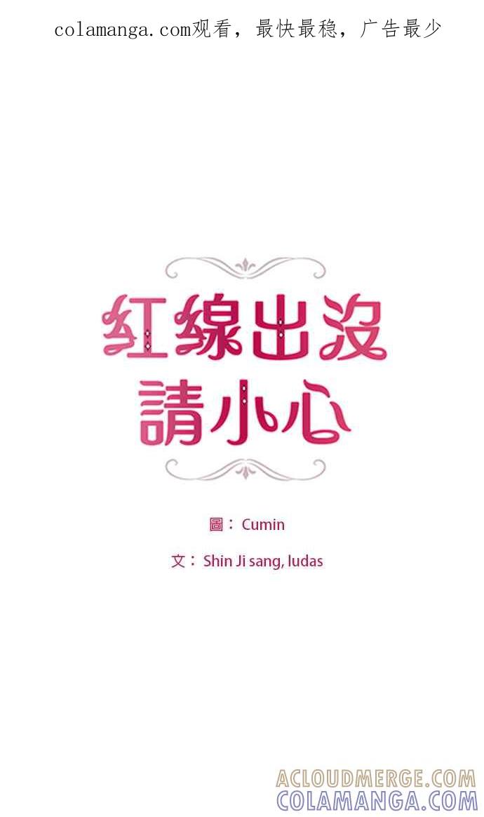 《红线出没请小心》第37话 第1页