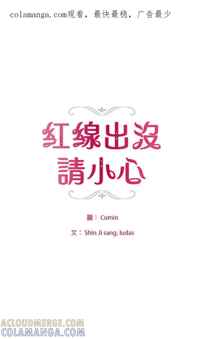 《红线出没请小心》第38话 第1页