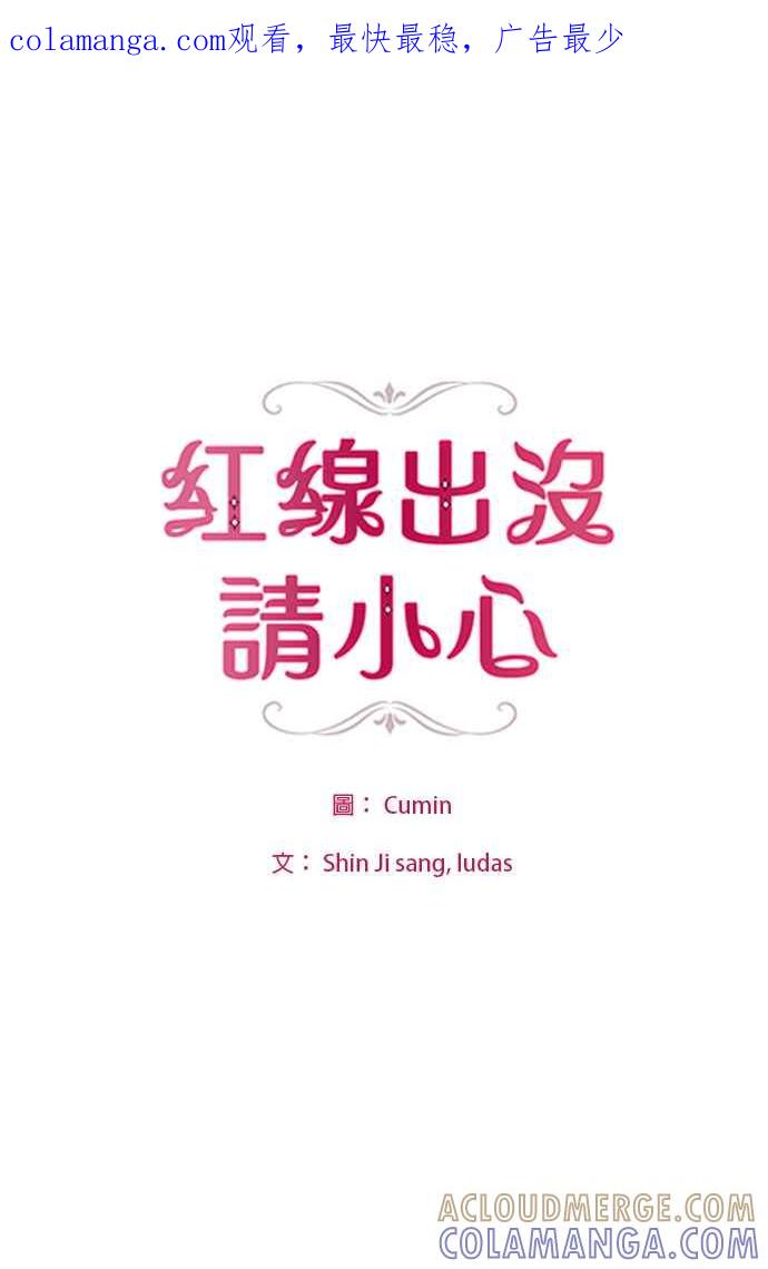 《红线出没请小心》第39话 第1页