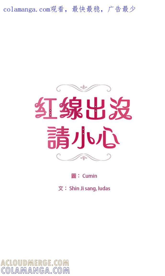 《红线出没请小心》第4话 第1页