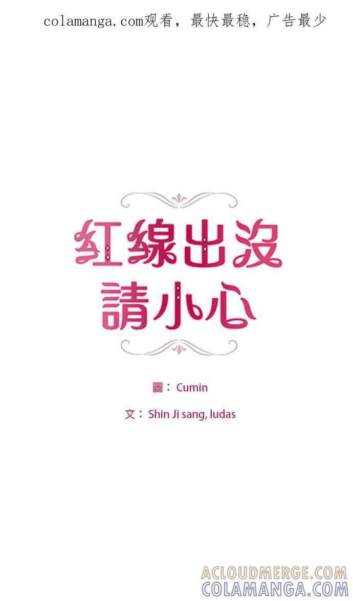 《红线出没请小心》第42话 第1页