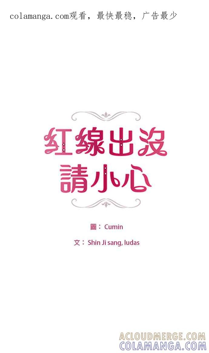 《红线出没请小心》第43话 第1页