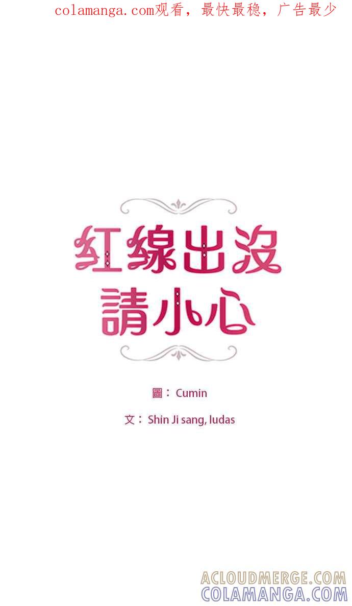 《红线出没请小心》第44话 第1页