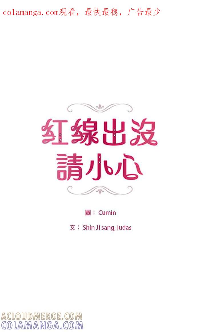 《红线出没请小心》第45话 第1页