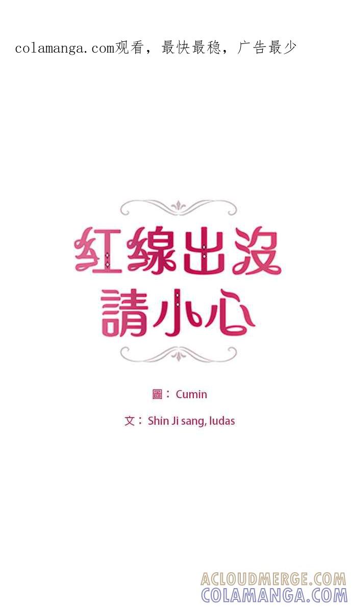 《红线出没请小心》第46话 第1页