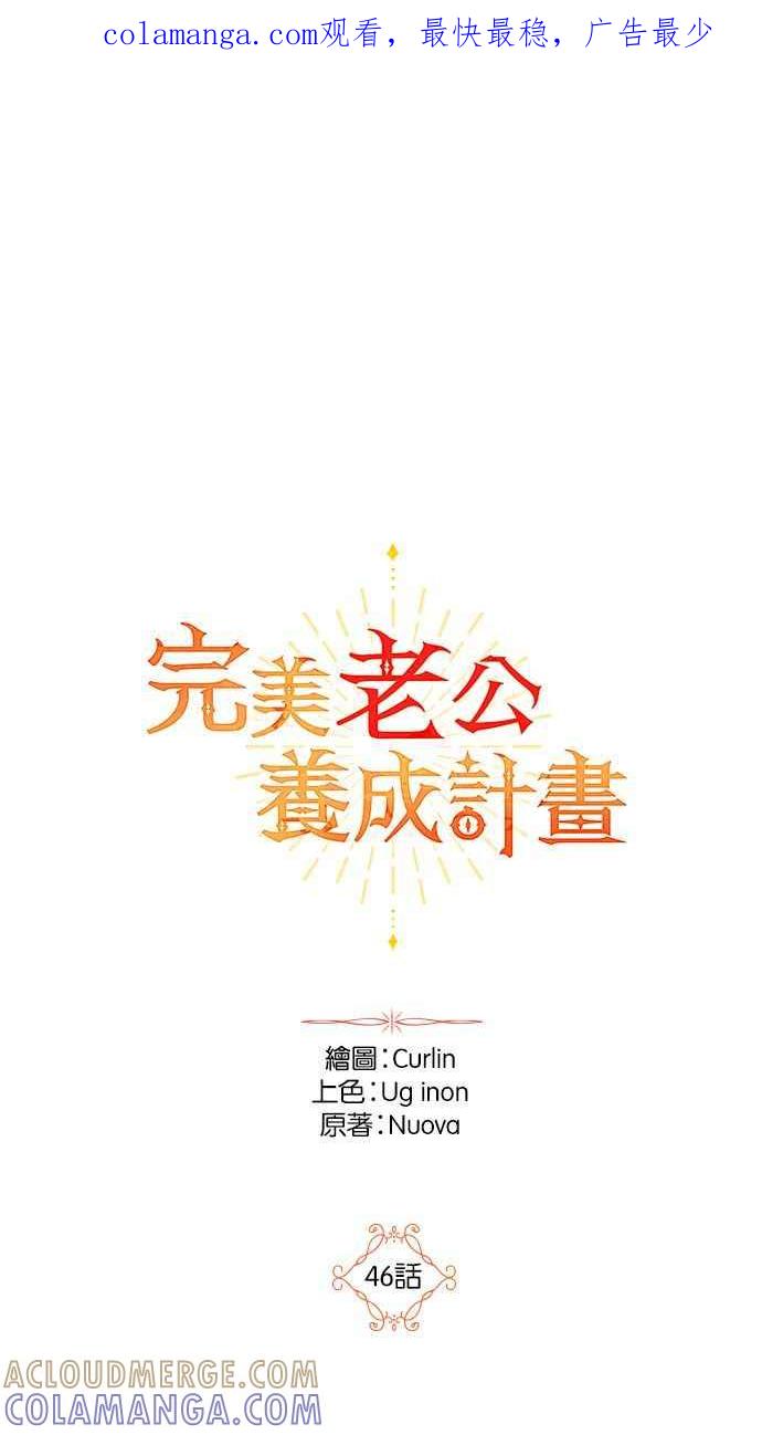 《完美老公养成计画》第46话 第1页