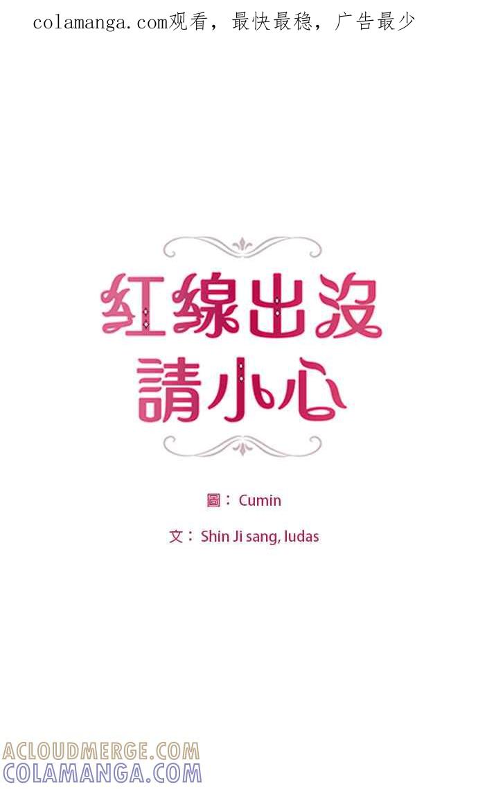 《红线出没请小心》第47话 第1页