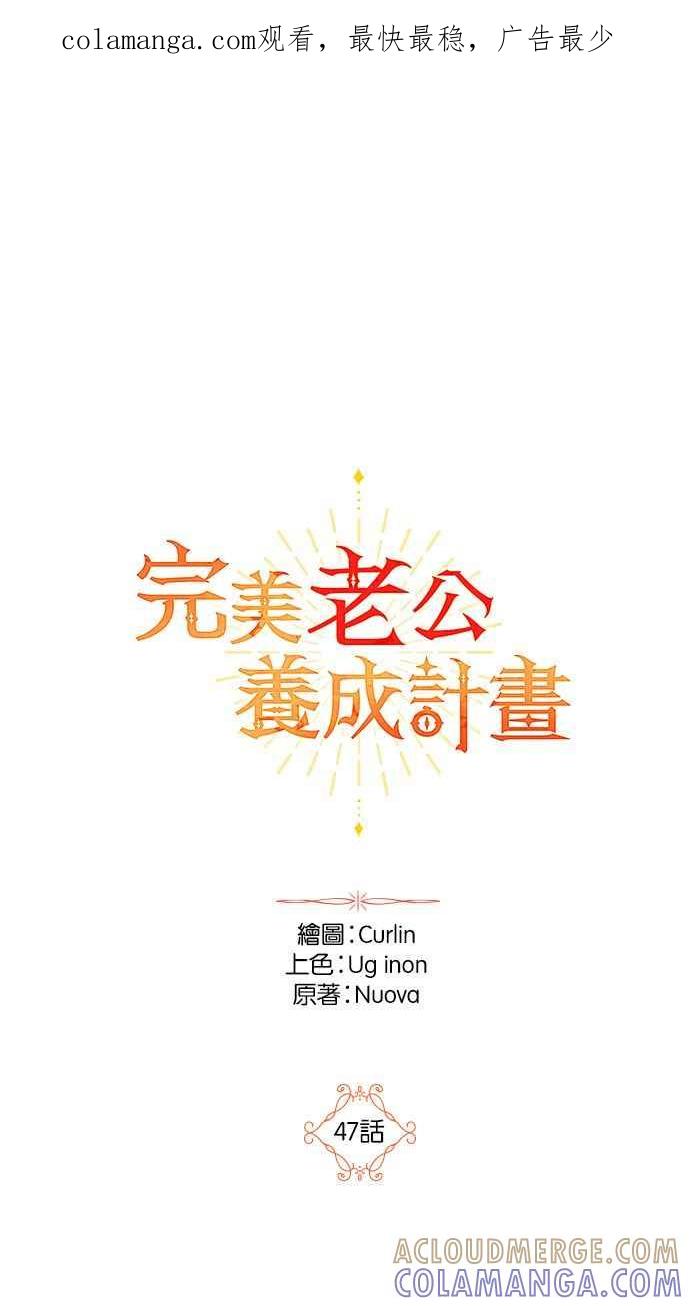 《完美老公养成计画》第47话 第1页