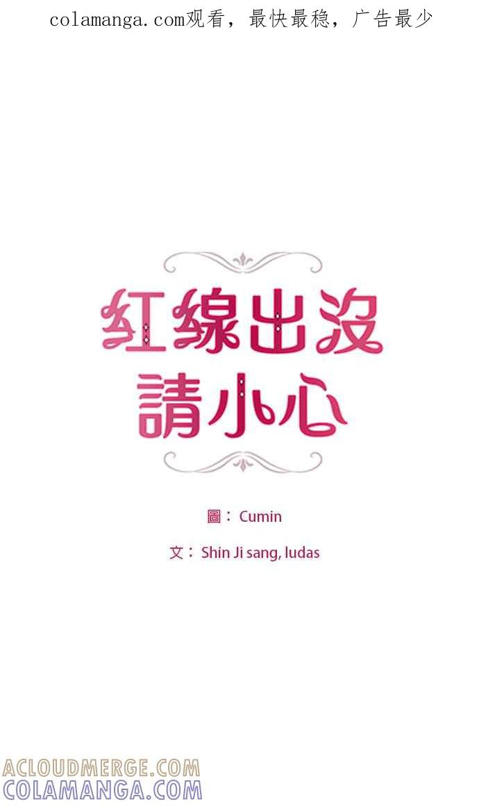 《红线出没请小心》第48话 第1页