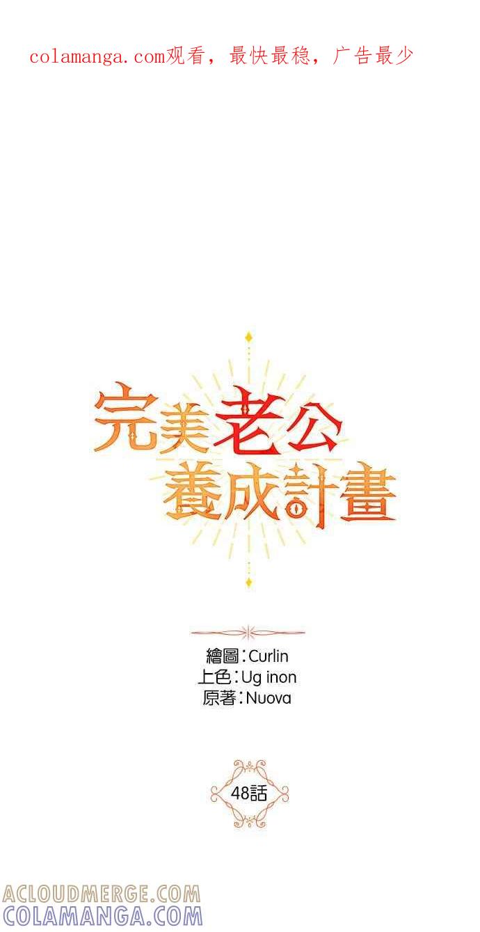 《完美老公养成计画》第48话 第1页