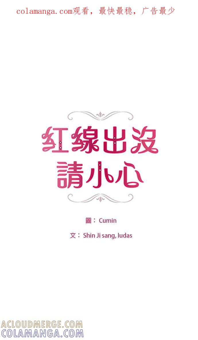 《红线出没请小心》第49话 第1页