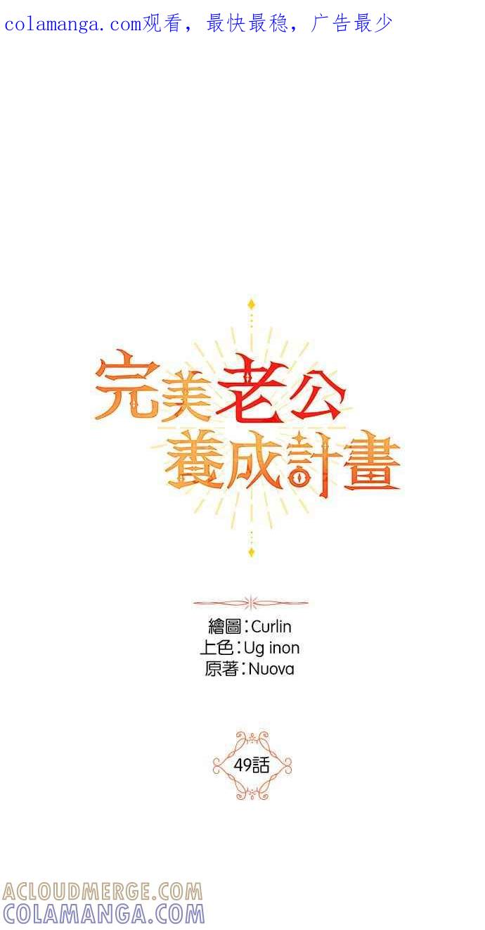 《完美老公养成计画》第49话 第1页