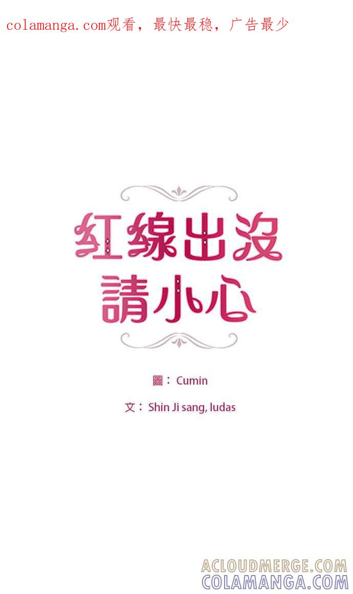 《红线出没请小心》第5话 第1页
