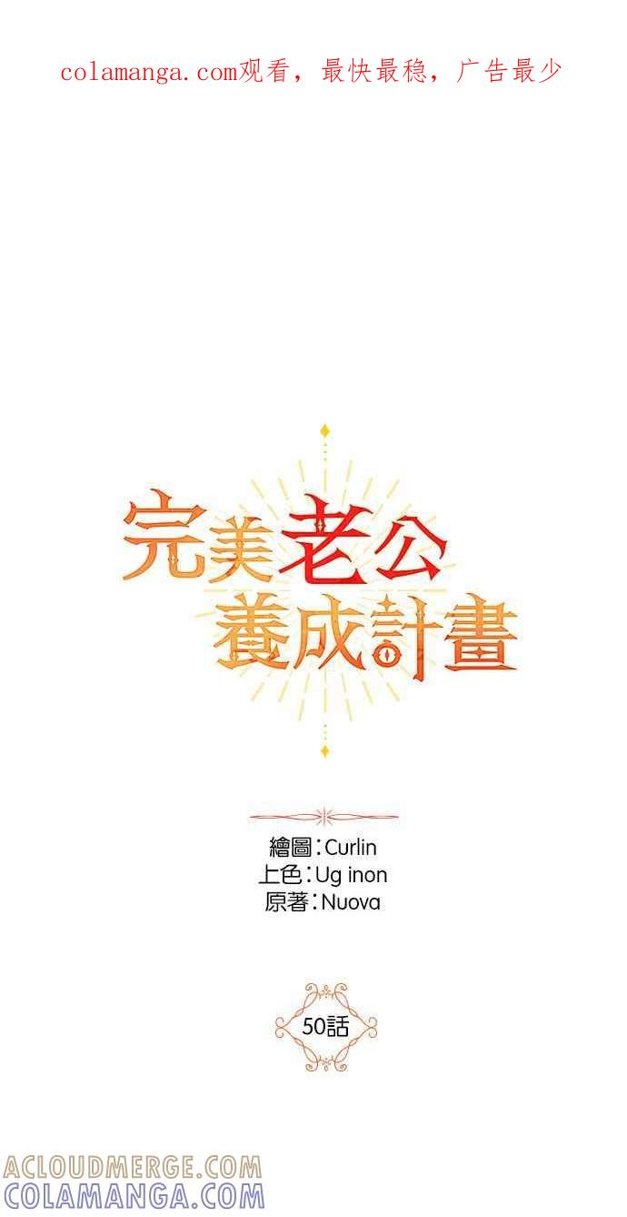 《完美老公养成计画》第50话 第1页
