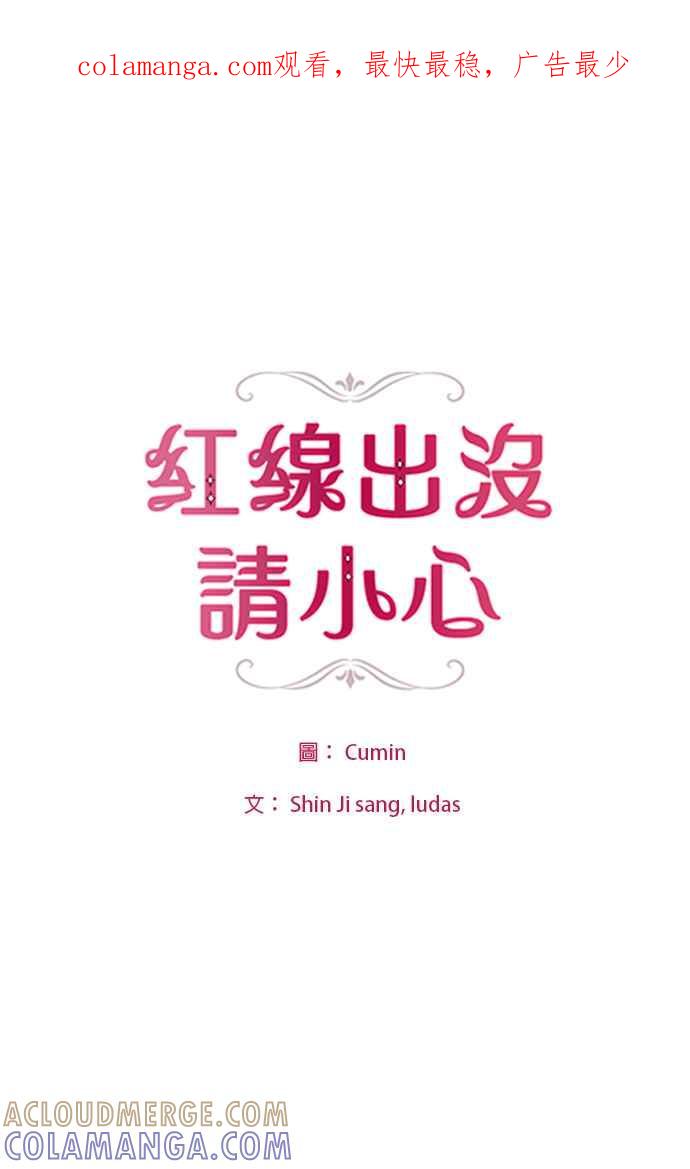 《红线出没请小心》第50话 第1页
