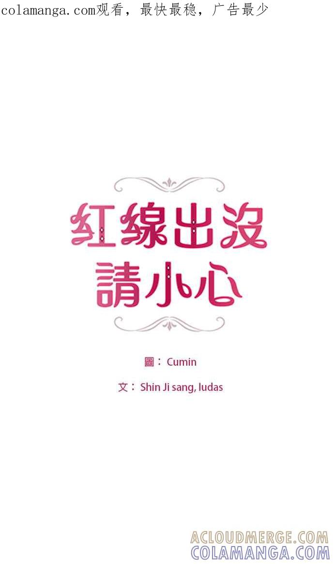 《红线出没请小心》第52话 第1页