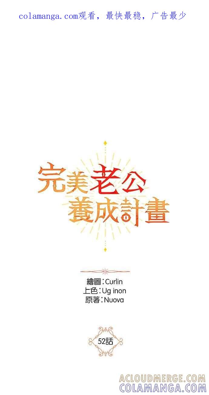 《完美老公养成计画》第52话 第1页
