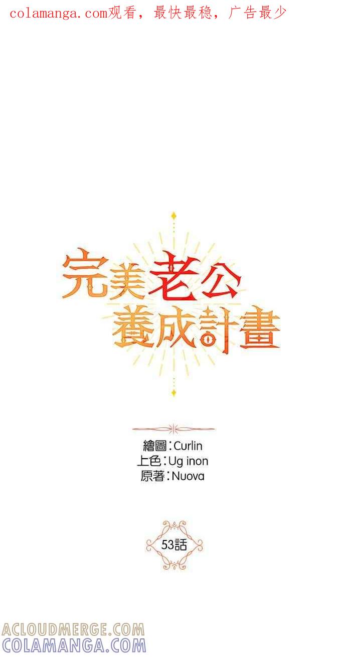 《完美老公养成计画》第53话 第1页