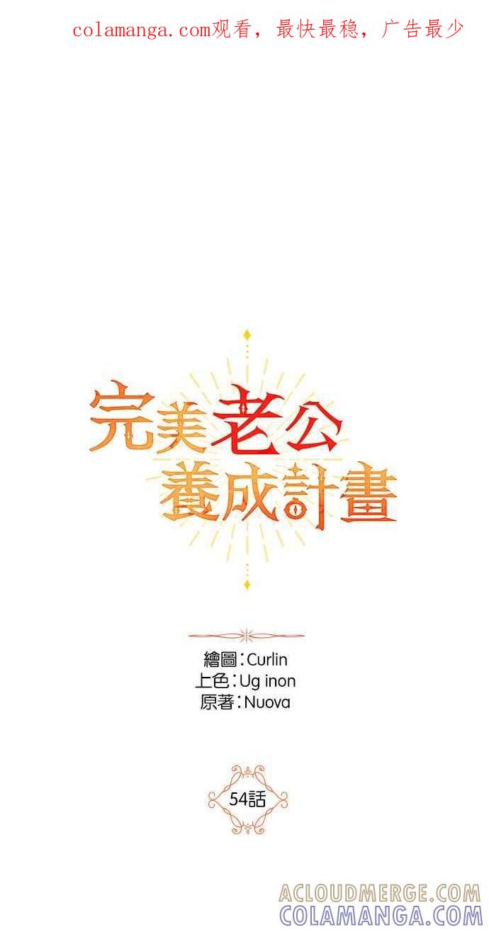 《完美老公养成计画》第54话 第1页