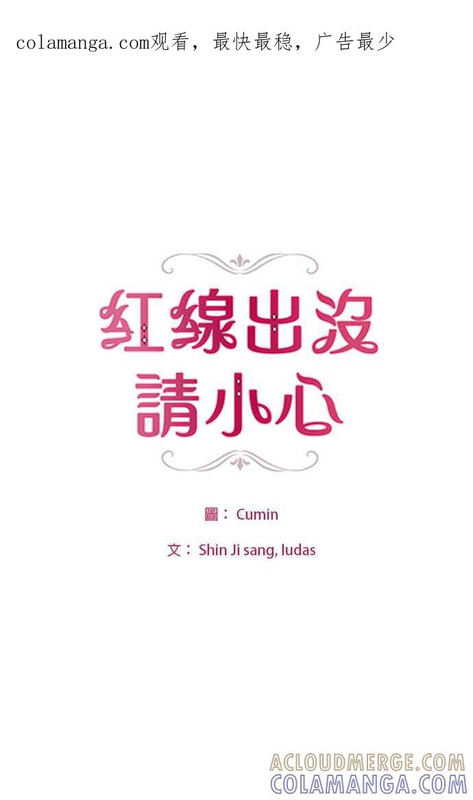 《红线出没请小心》第54话 第1页