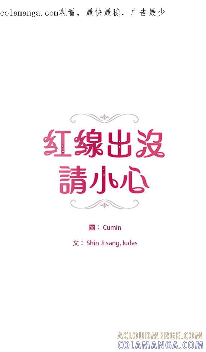 《红线出没请小心》第55话 第1页
