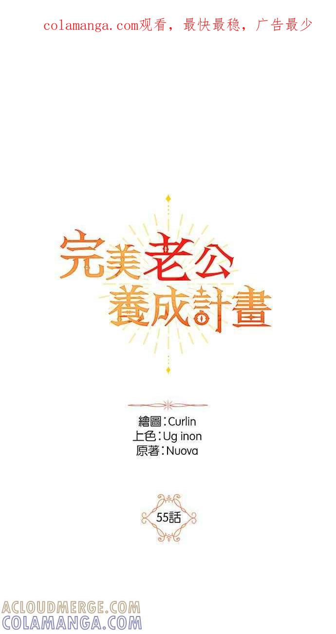 《完美老公养成计画》第55话 第1页